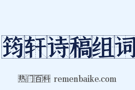 筠轩诗稿组词是什么意思的图片